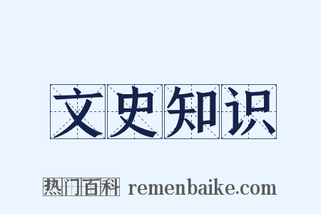 文史知识是什么意思的图片